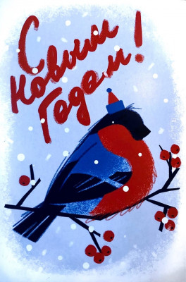 Новогодняя открытка "Снегирь"