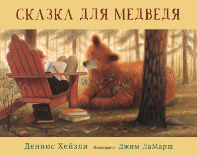 Сказка для медведя (Деннис Хейзли)
