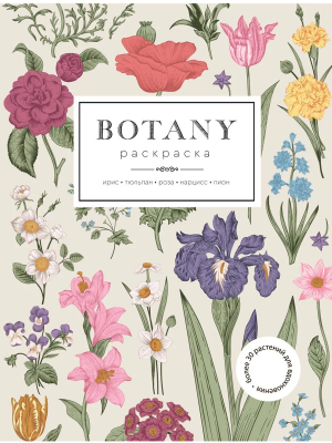 Раскраска, Botany (Ботаника)