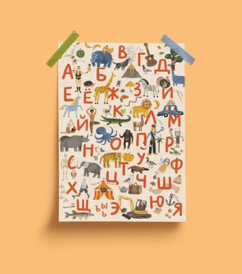 Постер русский алфавит (Ия Гаас)